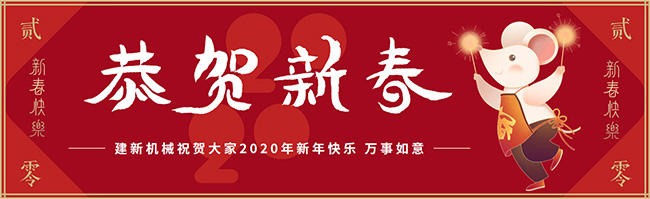 新春佳節(jié)之際，鄭州建新機(jī)械祝大家新年快樂